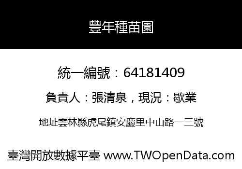豐年種苗園