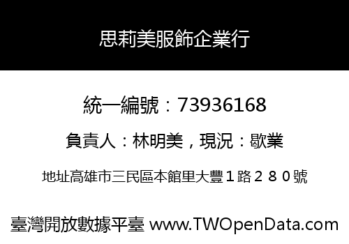 思莉美服飾企業行