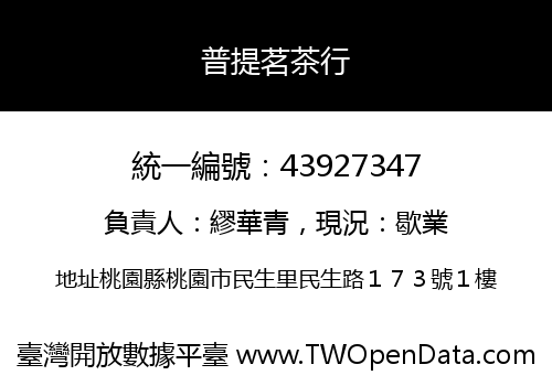 普提茗茶行