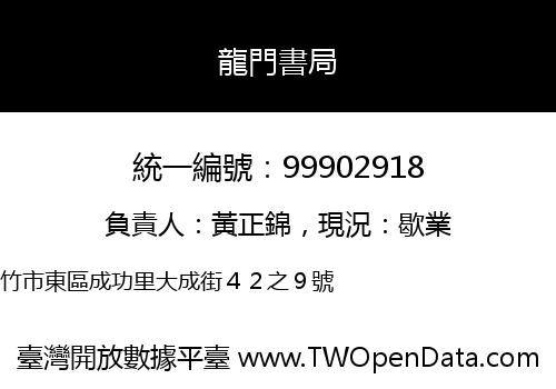 龍門書局