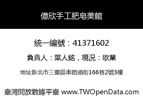 億欣手工肥皂美館