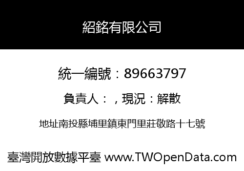 紹銘有限公司
