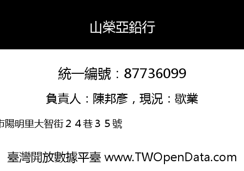 山榮亞鉛行