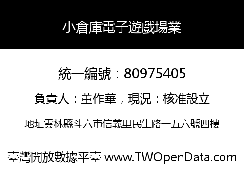 小倉庫電子遊戲場業