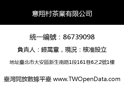 意翔村茶業有限公司