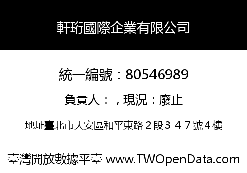 軒珩國際企業有限公司