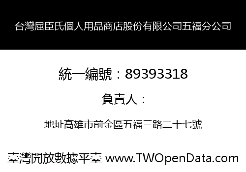 台灣屈臣氏個人用品商店股份有限公司五福分公司