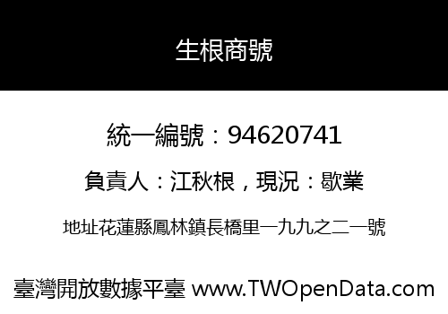 生根商號