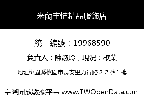 米蘭丰情精品服飾店