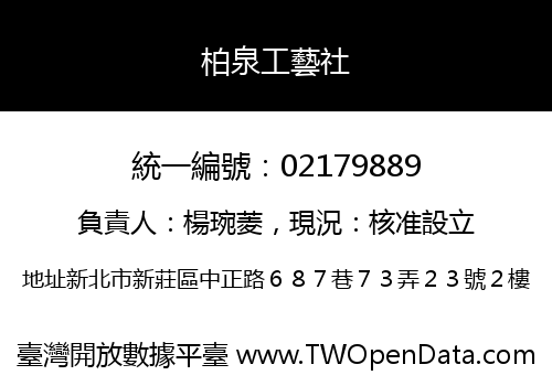 柏泉工藝社