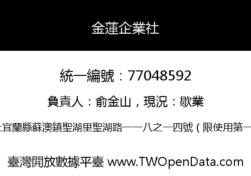 金蓮企業社