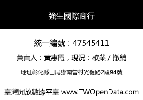 強生國際商行
