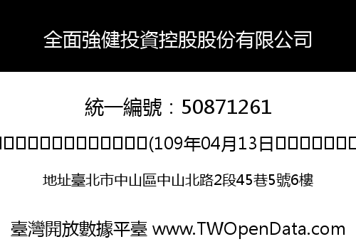 全面強健投資控股股份有限公司