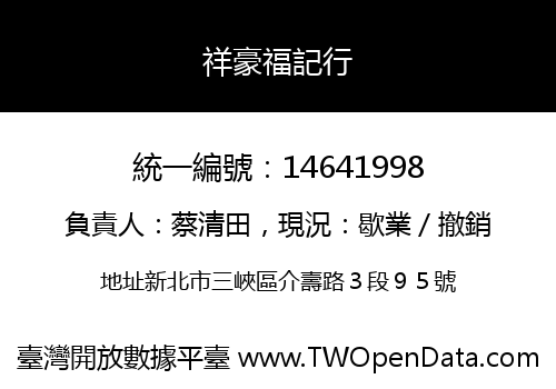 祥豪福記行