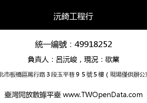 沅錡工程行