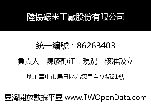 陸協碾米工廠股份有限公司