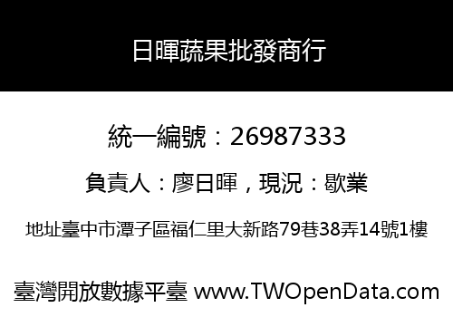 日暉蔬果批發商行