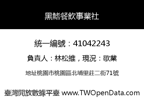 黑鰭餐飲事業社
