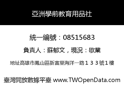 亞洲學前教育用品社