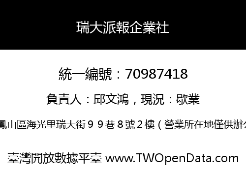 瑞大派報企業社