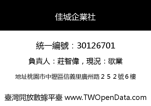佳城企業社