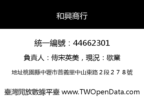 和興商行