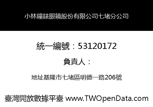 小林鐘錶眼鏡股份有限公司七堵分公司