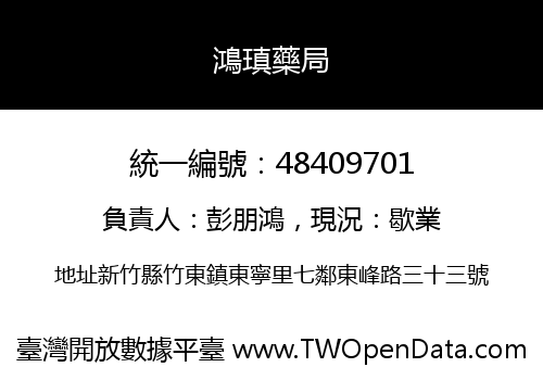鴻瑱藥局