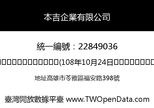 本吉企業有限公司