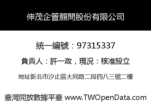 伸茂企管顧問股份有限公司