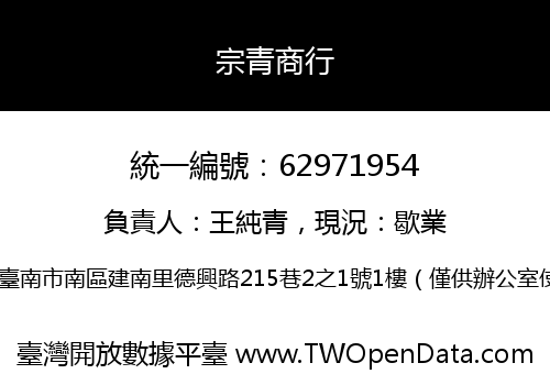 宗青商行