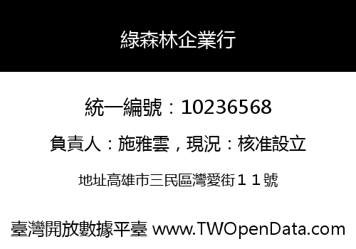 綠森林企業行