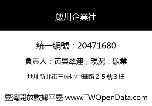 啟川企業社