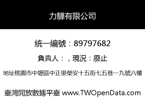 力驊有限公司