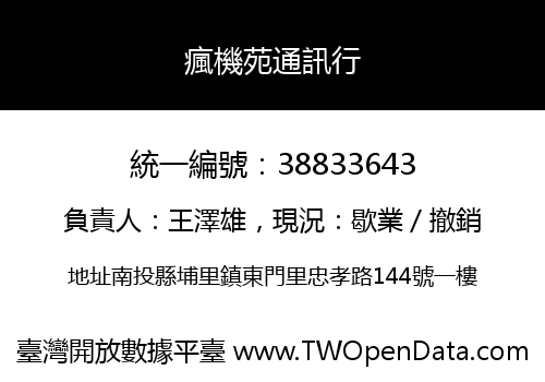 瘋機苑通訊行