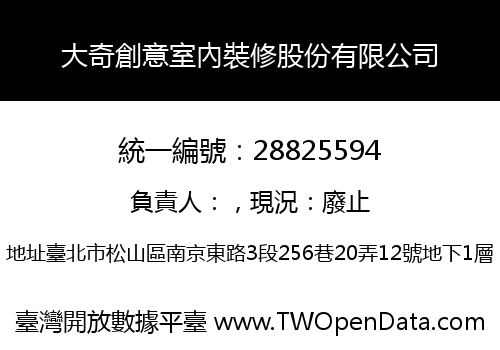 大奇創意室內裝修股份有限公司