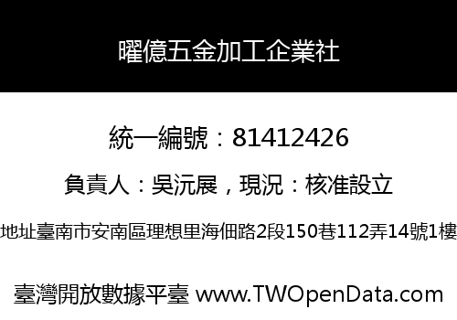 曜億五金加工企業社