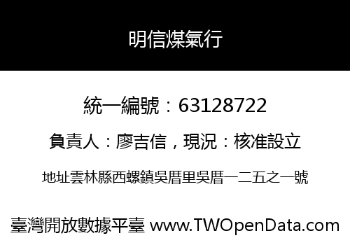 明信煤氣行