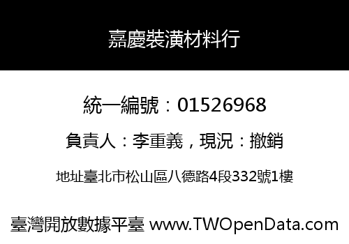 嘉慶裝潢材料行