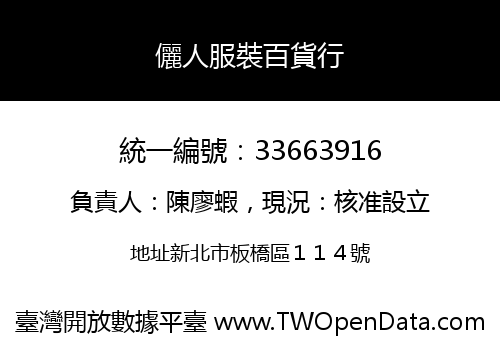 儷人服裝百貨行