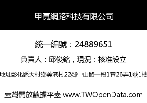 甲寬網路科技有限公司