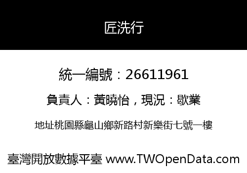 匠洗行