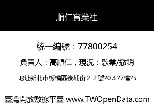 順仁實業社