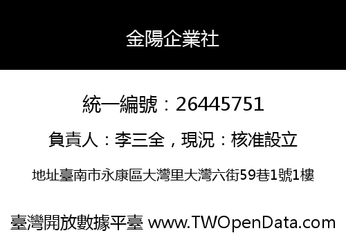 金陽企業社
