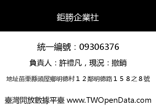鉅勝企業社