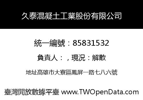 久泰混凝土工業股份有限公司