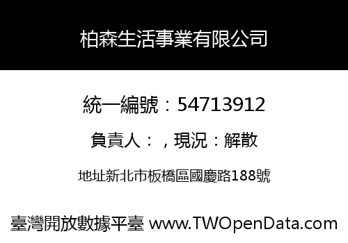 柏森生活事業有限公司