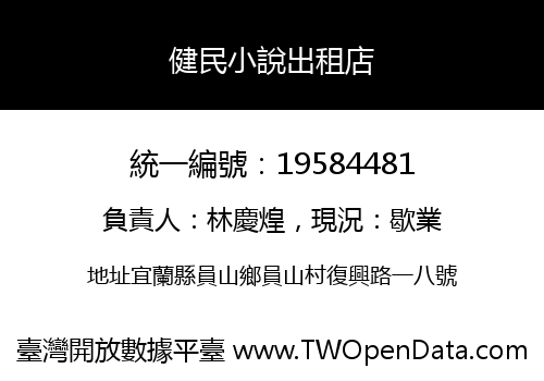 健民小說出租店