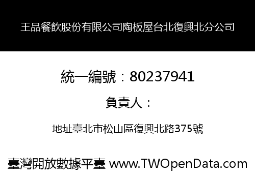 王品餐飲股份有限公司陶板屋台北復興北分公司
