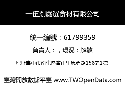 一伍捌嚴選食材有限公司